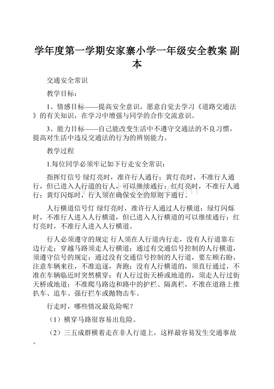 学年度第一学期安家寨小学一年级安全教案副本.docx