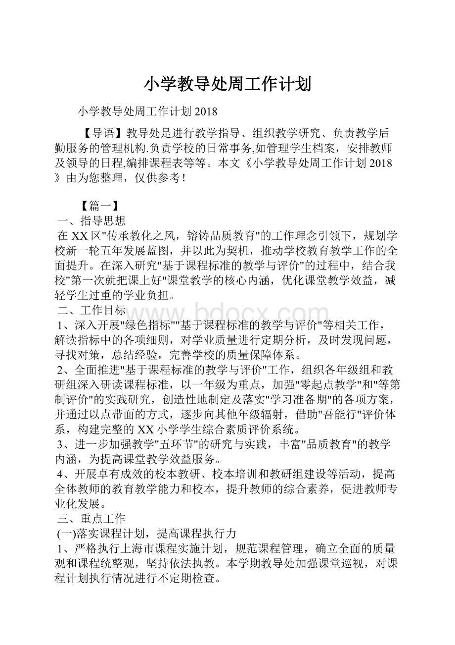 小学教导处周工作计划.docx