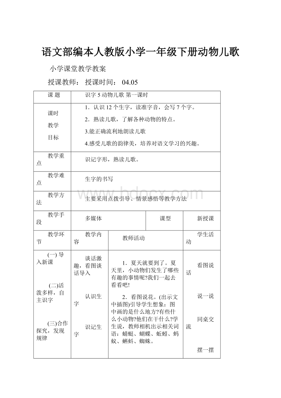 语文部编本人教版小学一年级下册动物儿歌.docx