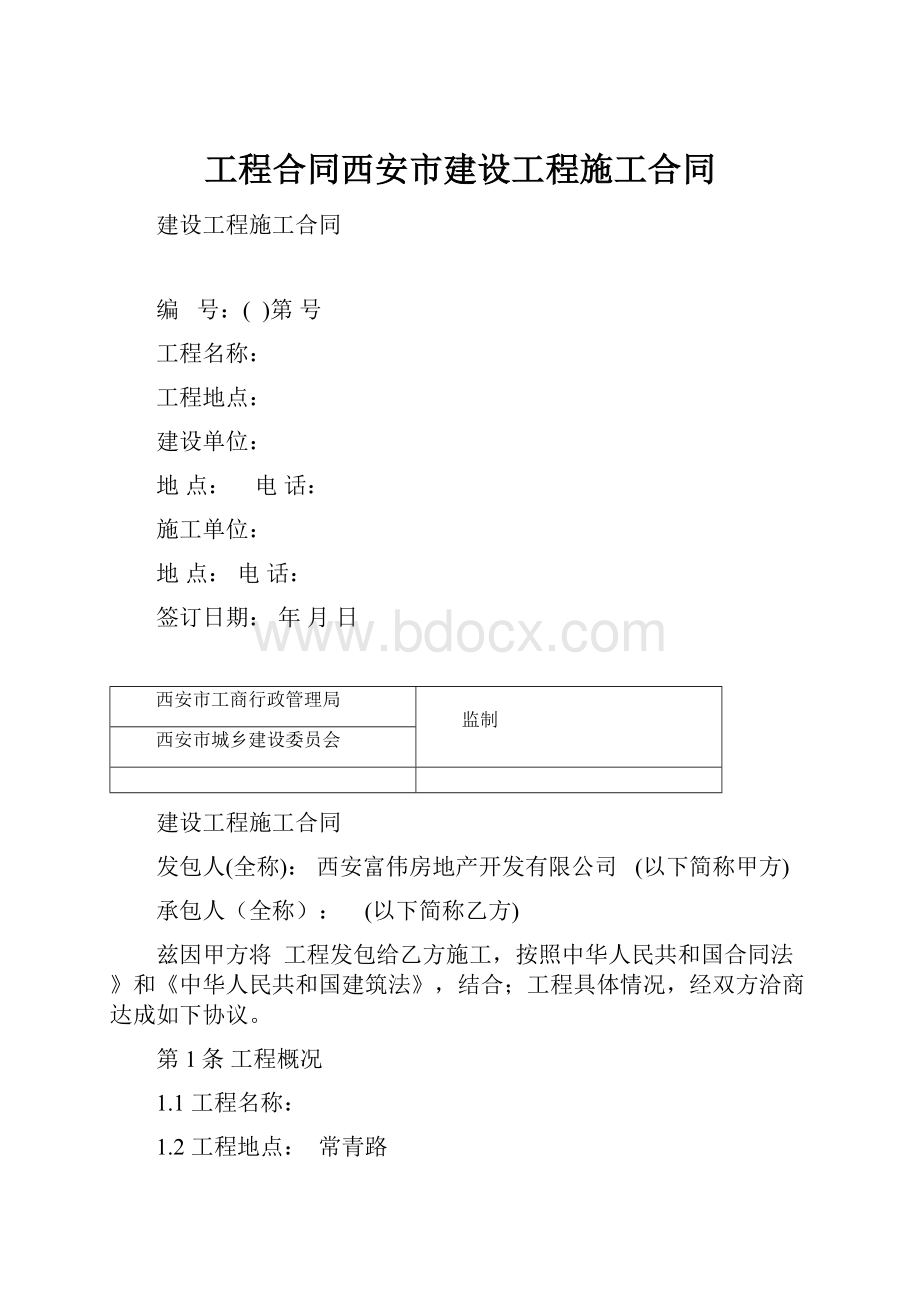 工程合同西安市建设工程施工合同.docx_第1页