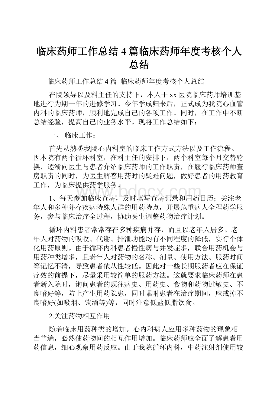 临床药师工作总结4篇临床药师年度考核个人总结.docx_第1页