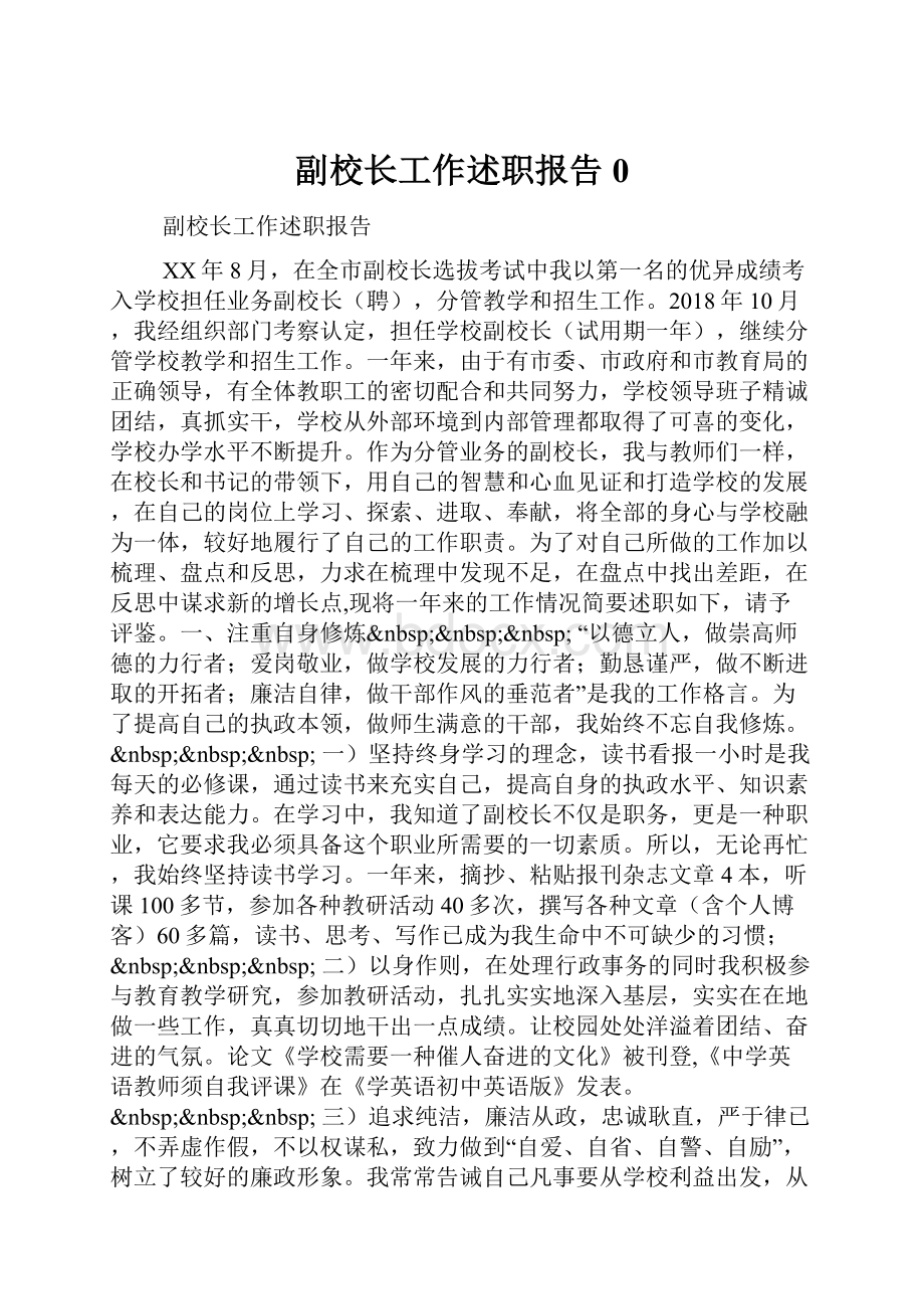 副校长工作述职报告0.docx