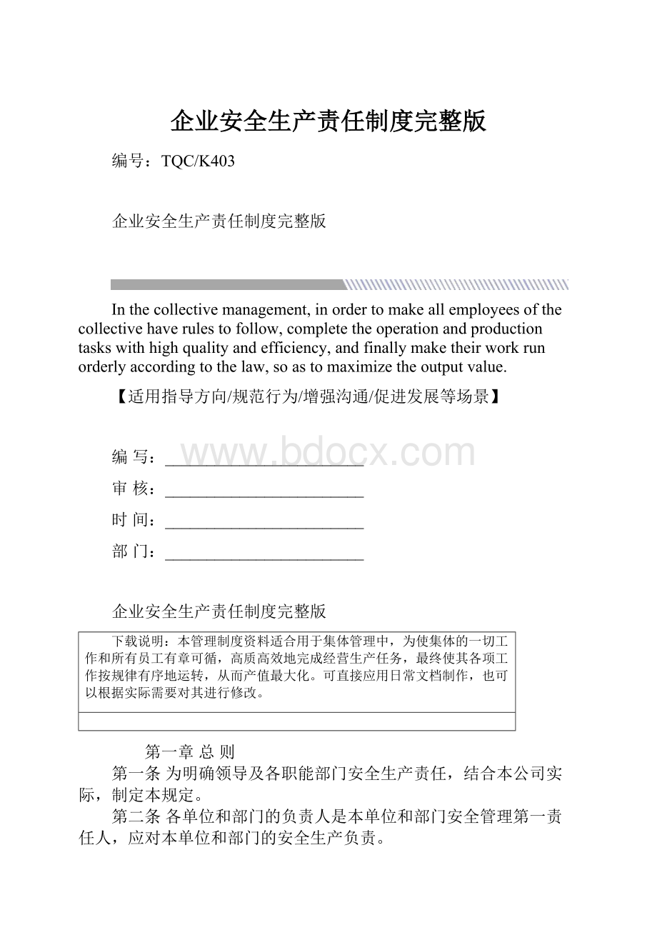 企业安全生产责任制度完整版.docx