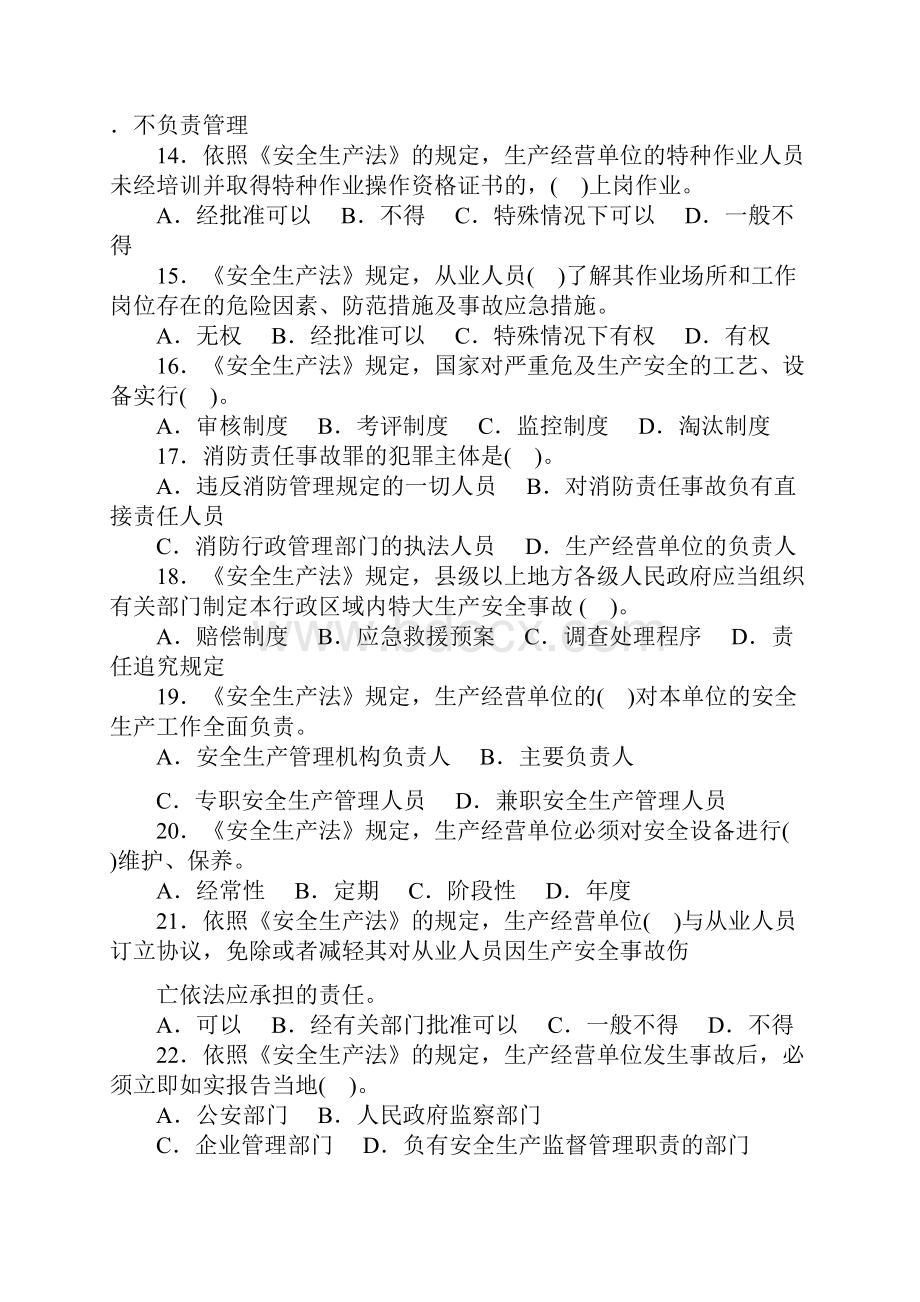 注册安全工程师法律法规考试历年真题与答案.docx_第3页