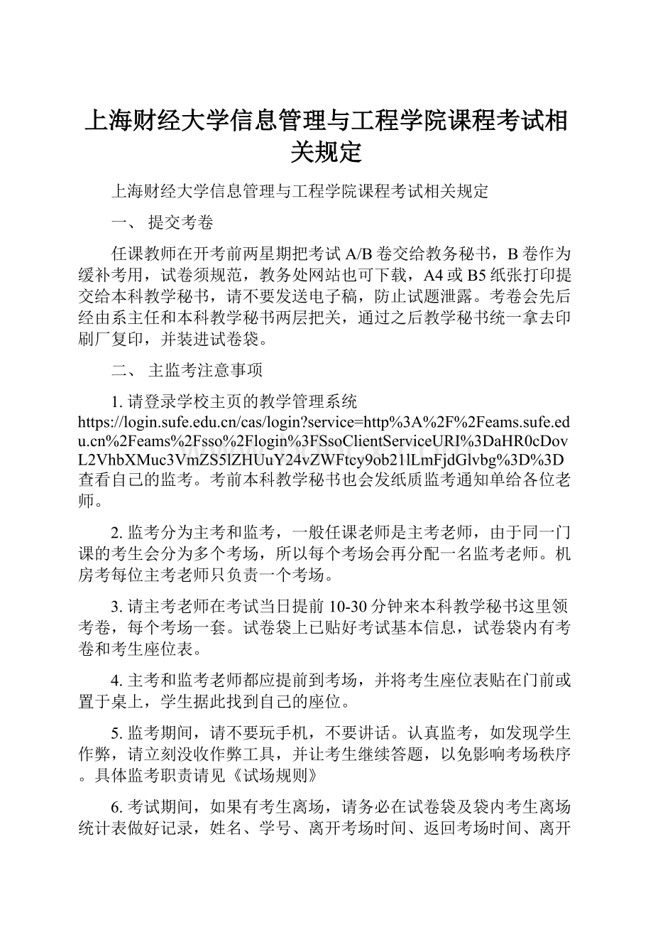 上海财经大学信息管理与工程学院课程考试相关规定.docx