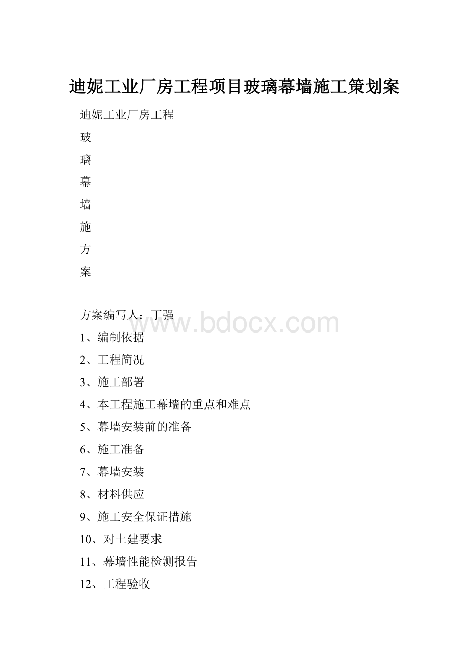 迪妮工业厂房工程项目玻璃幕墙施工策划案.docx_第1页