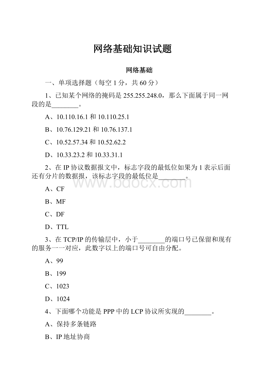 网络基础知识试题.docx