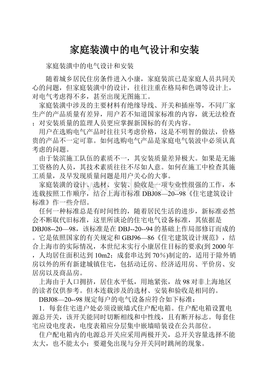 家庭装潢中的电气设计和安装.docx