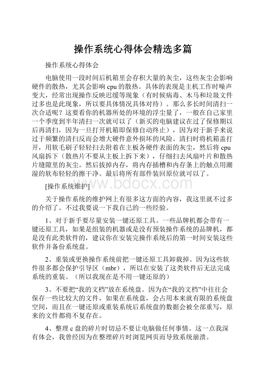 操作系统心得体会精选多篇.docx_第1页