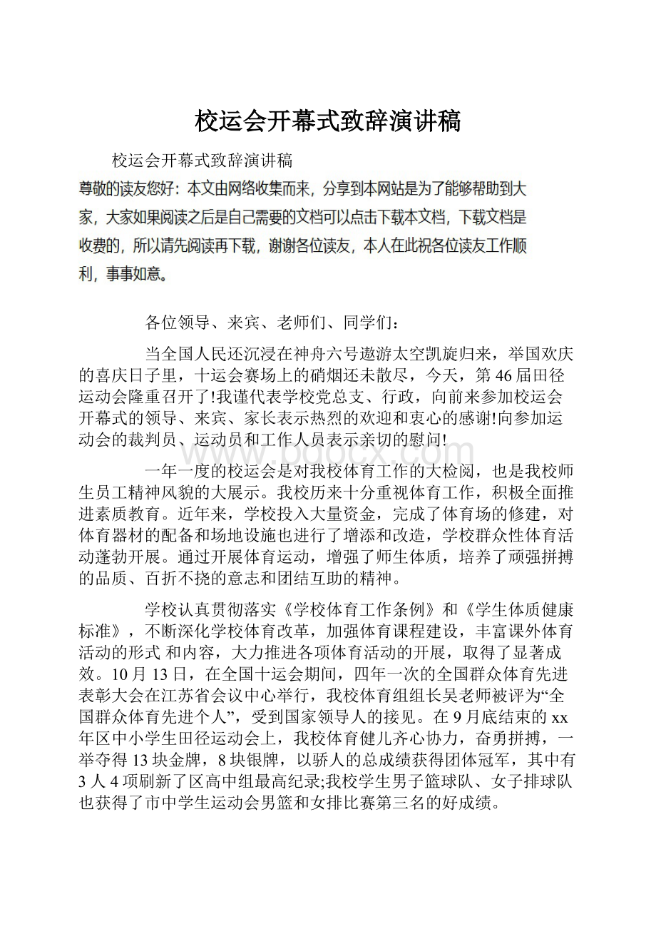 校运会开幕式致辞演讲稿.docx_第1页