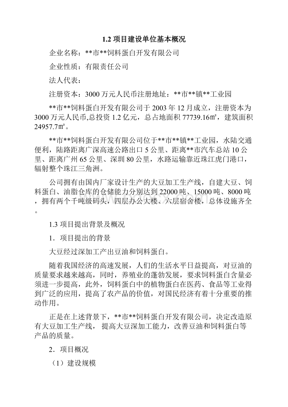 精选完整提高豆油质量和饲料蛋白含量生产线技术改造项目可行性研究报告.docx_第3页