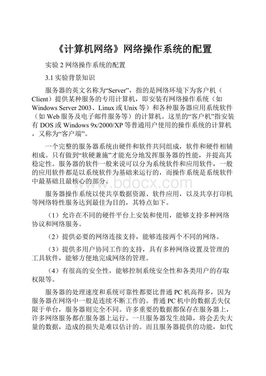 《计算机网络》网络操作系统的配置.docx