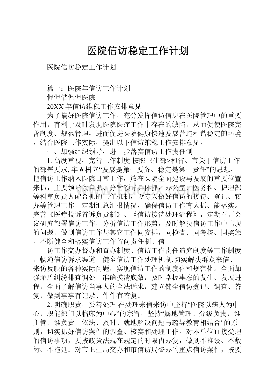 医院信访稳定工作计划.docx