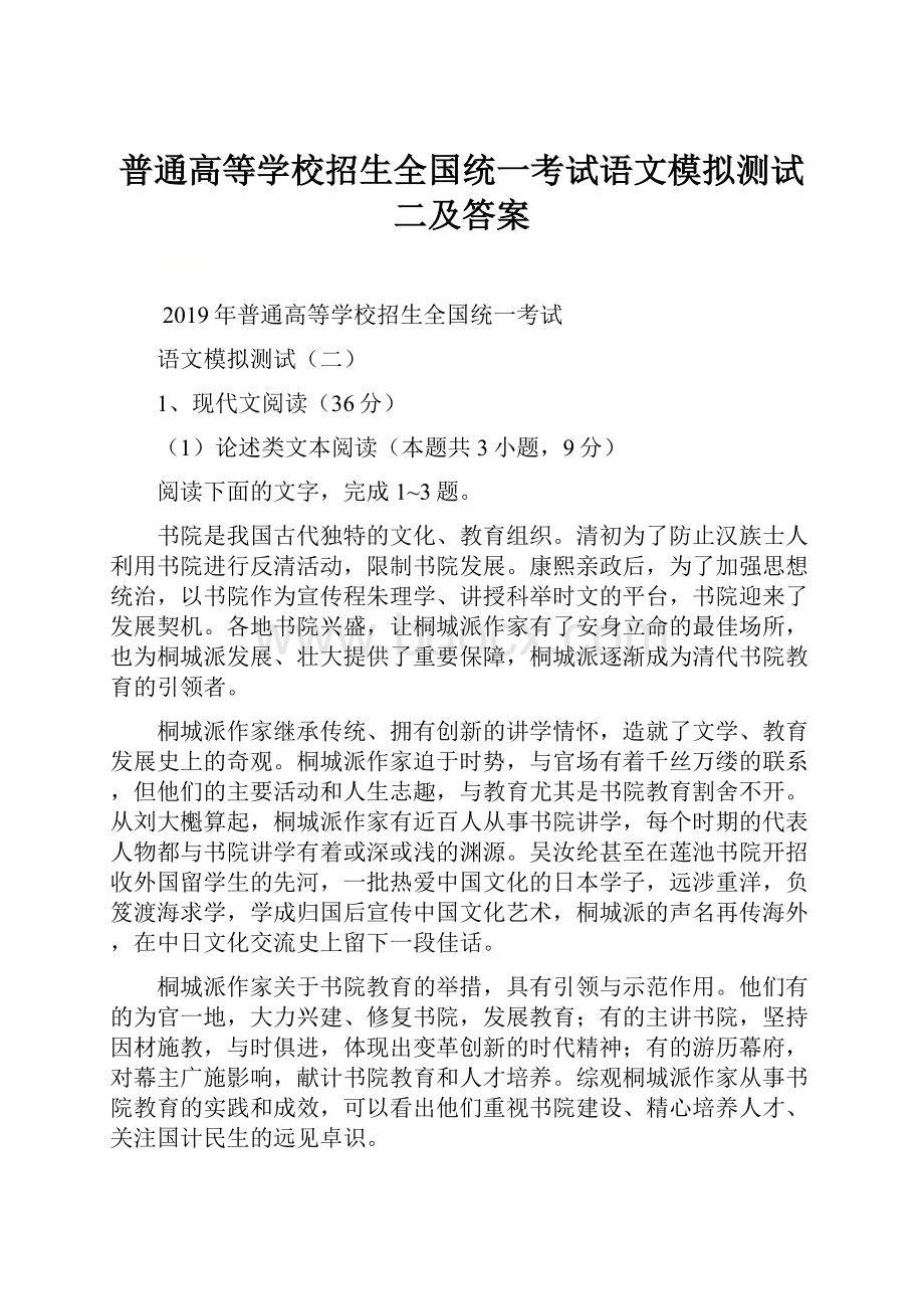 普通高等学校招生全国统一考试语文模拟测试二及答案.docx