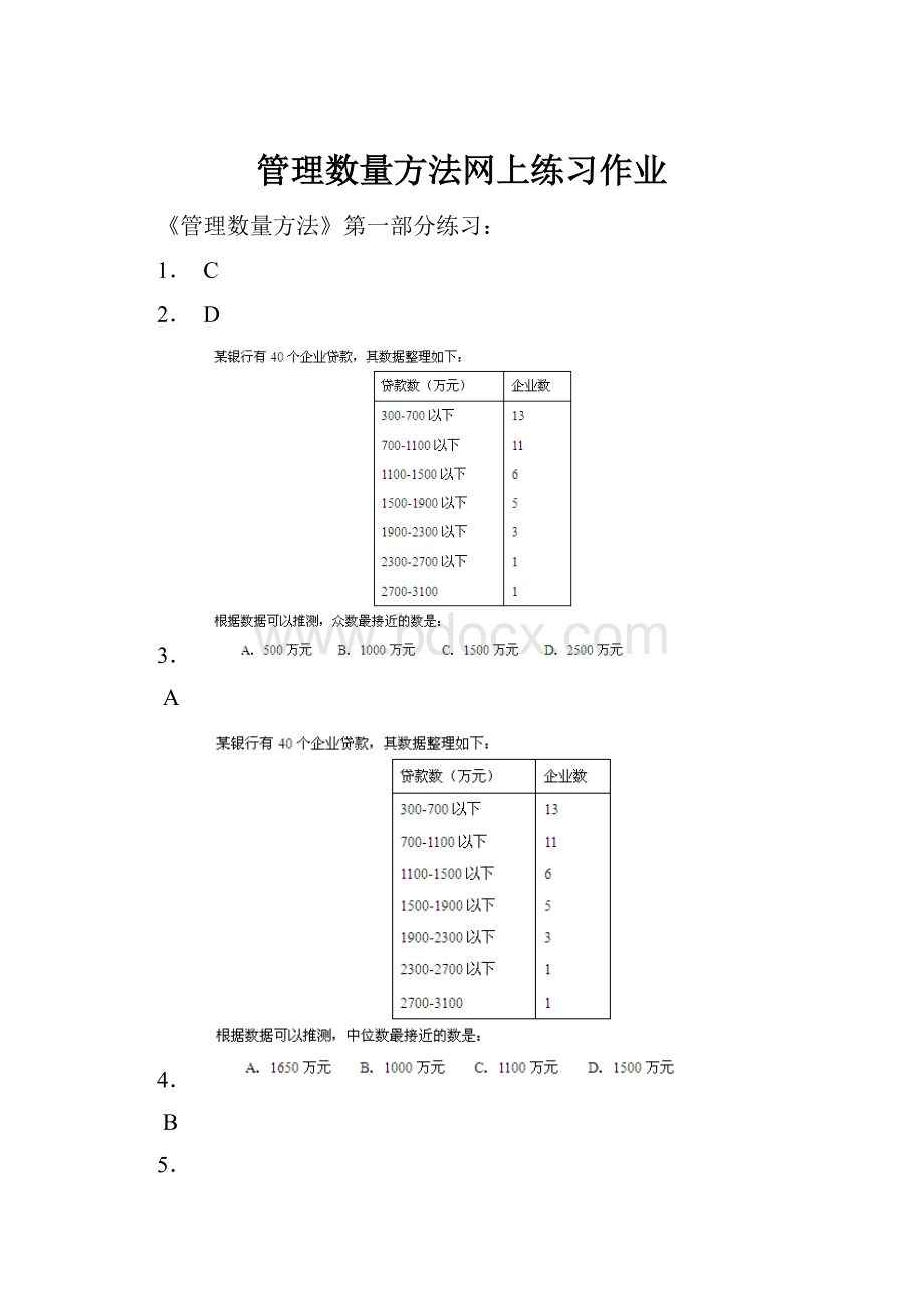 管理数量方法网上练习作业.docx