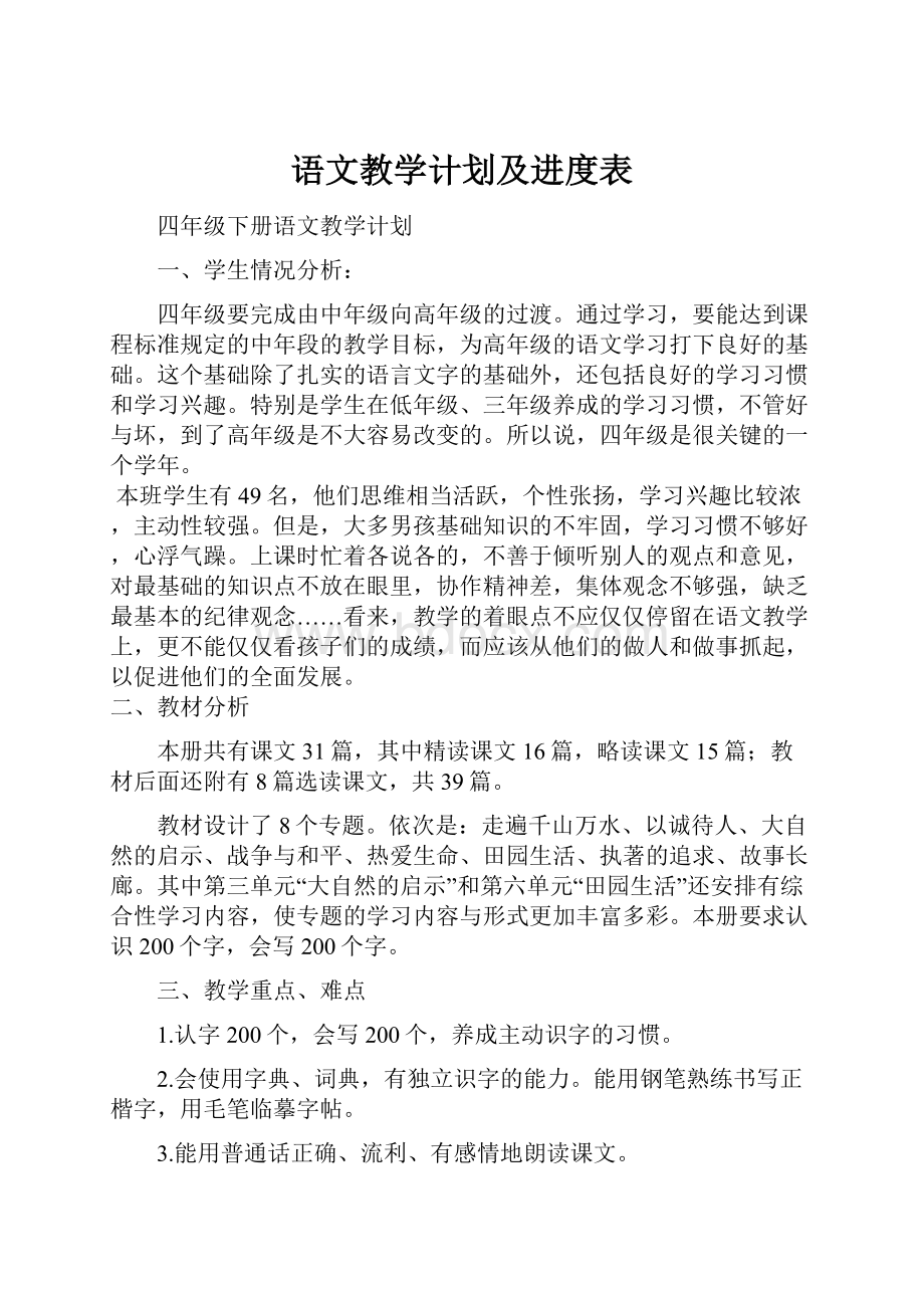 语文教学计划及进度表.docx