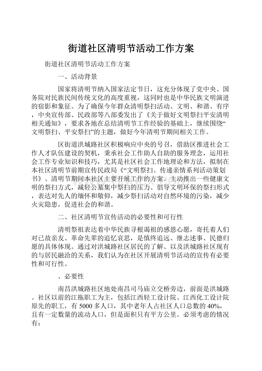 街道社区清明节活动工作方案.docx