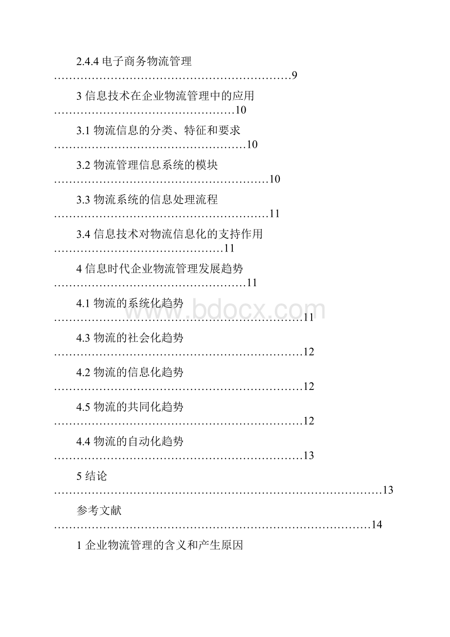 论文我国的企业物流管理现状及发展思考.docx_第3页