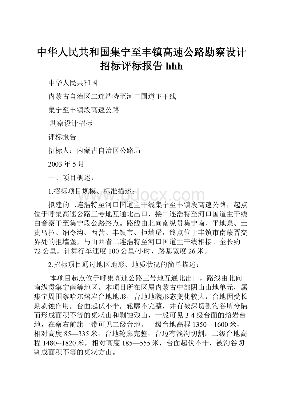 中华人民共和国集宁至丰镇高速公路勘察设计招标评标报告 hhh.docx