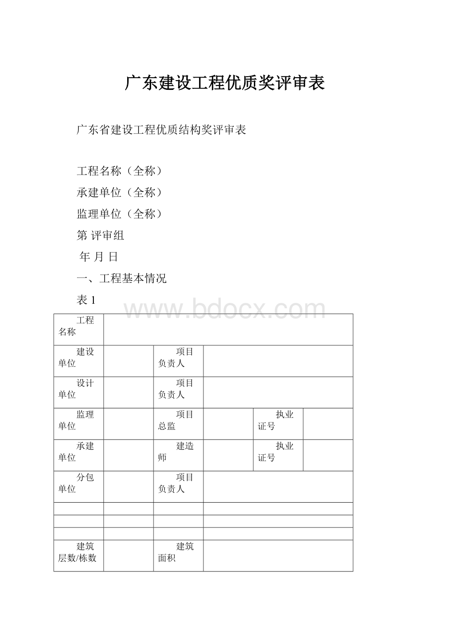 广东建设工程优质奖评审表.docx