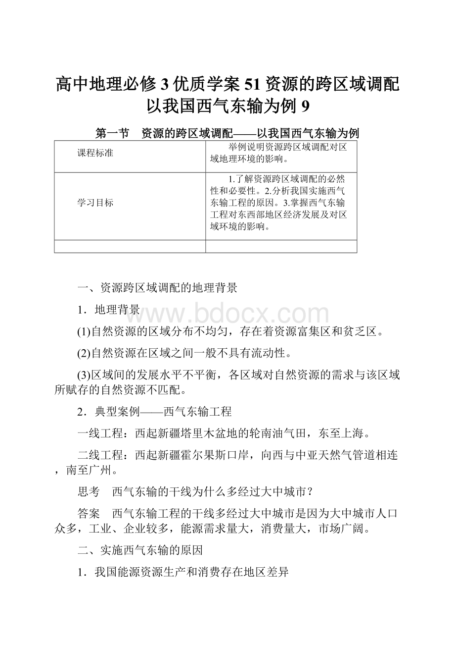 高中地理必修3优质学案51资源的跨区域调配以我国西气东输为例9.docx