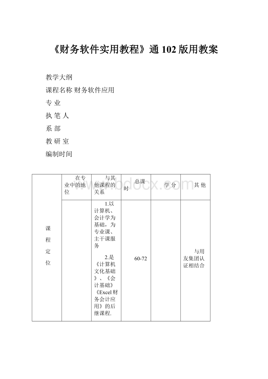 《财务软件实用教程》通102版用教案.docx_第1页