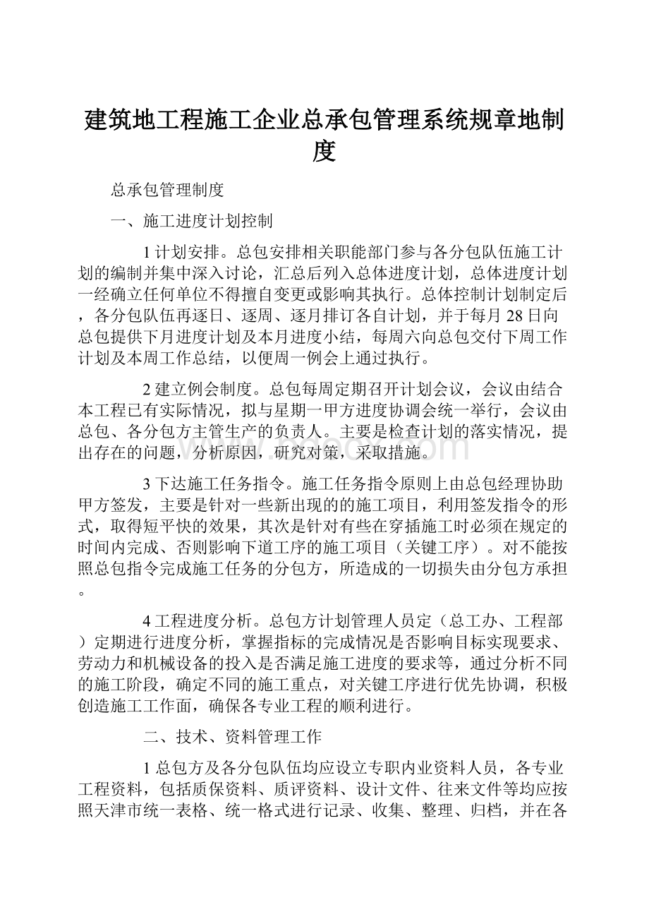 建筑地工程施工企业总承包管理系统规章地制度.docx