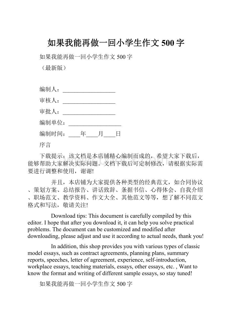 如果我能再做一回小学生作文500字.docx