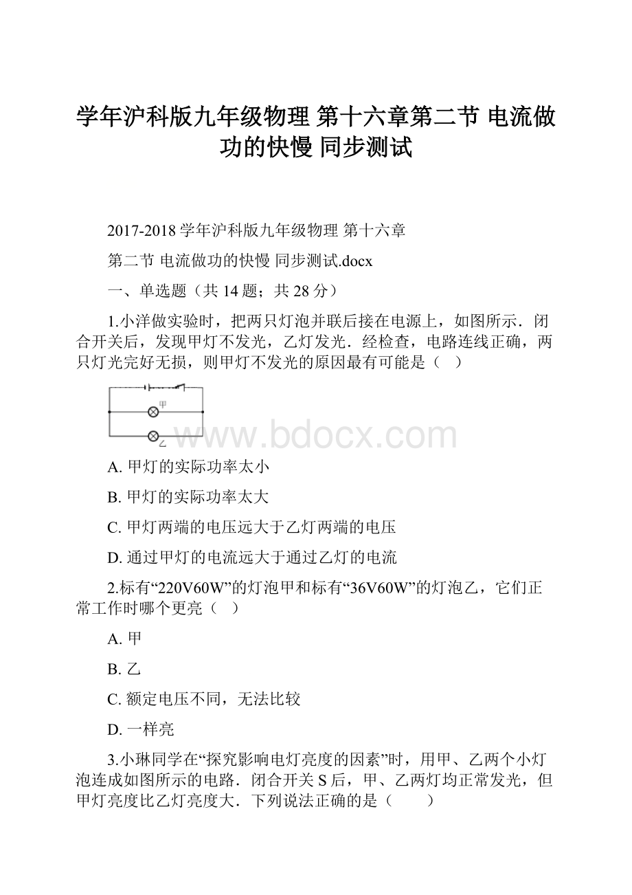 学年沪科版九年级物理 第十六章第二节 电流做功的快慢 同步测试.docx