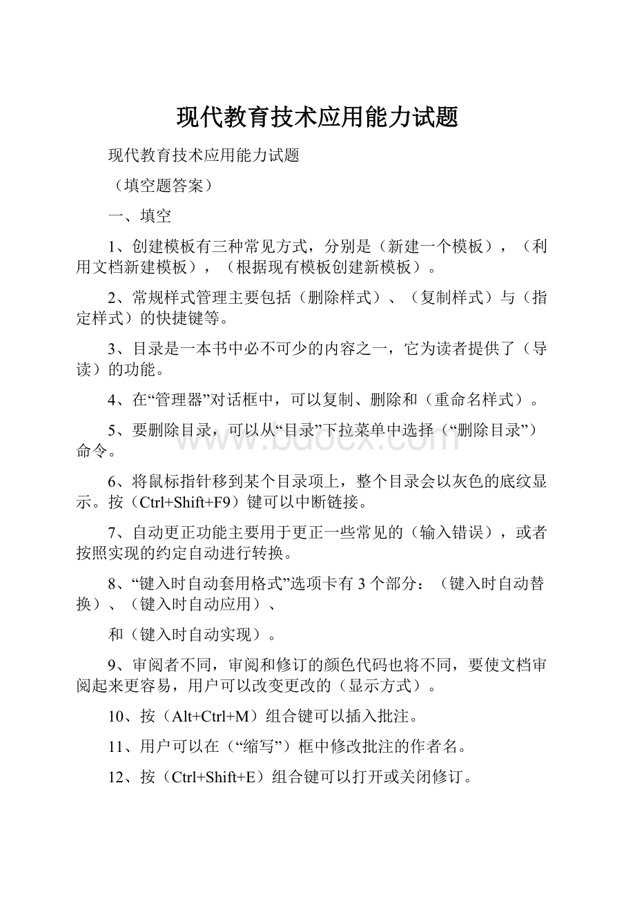 现代教育技术应用能力试题.docx_第1页