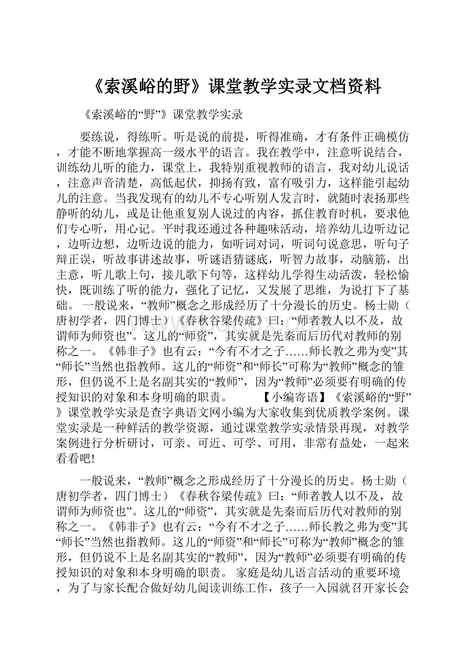 《索溪峪的野》课堂教学实录文档资料.docx