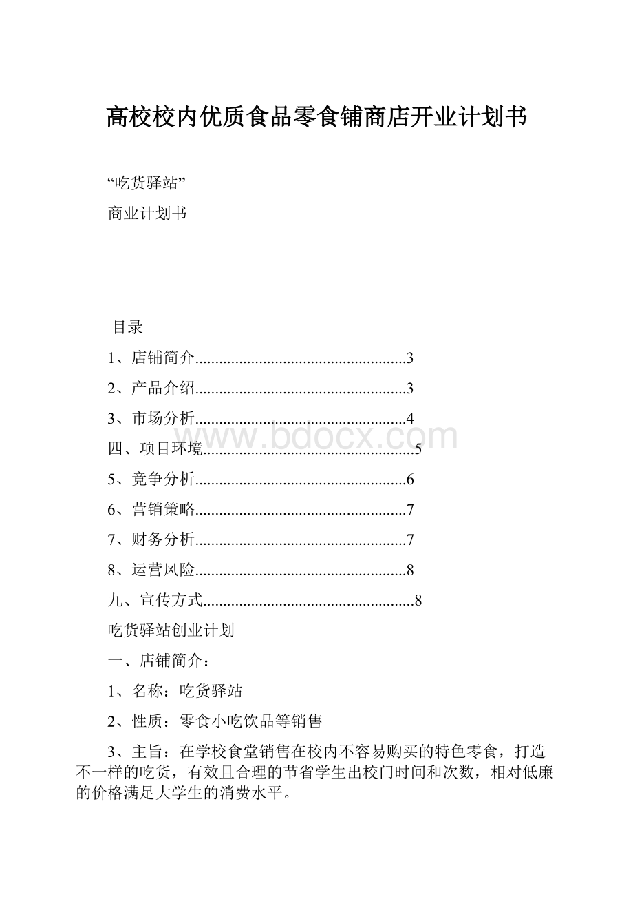 高校校内优质食品零食铺商店开业计划书.docx_第1页