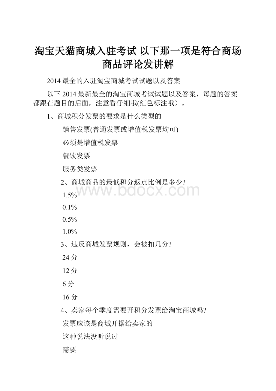 淘宝天猫商城入驻考试 以下那一项是符合商场商品评论发讲解.docx