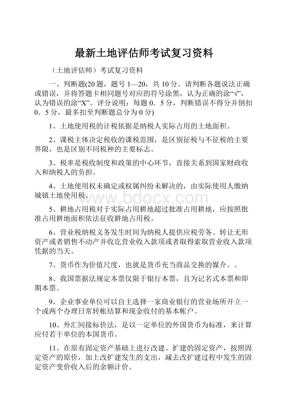 最新土地评估师考试复习资料.docx