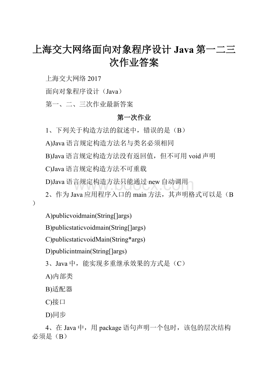 上海交大网络面向对象程序设计Java第一二三次作业答案.docx