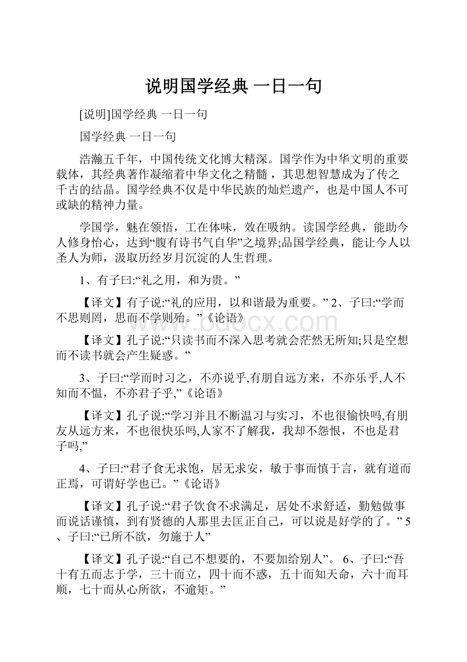 说明国学经典 一日一句.docx