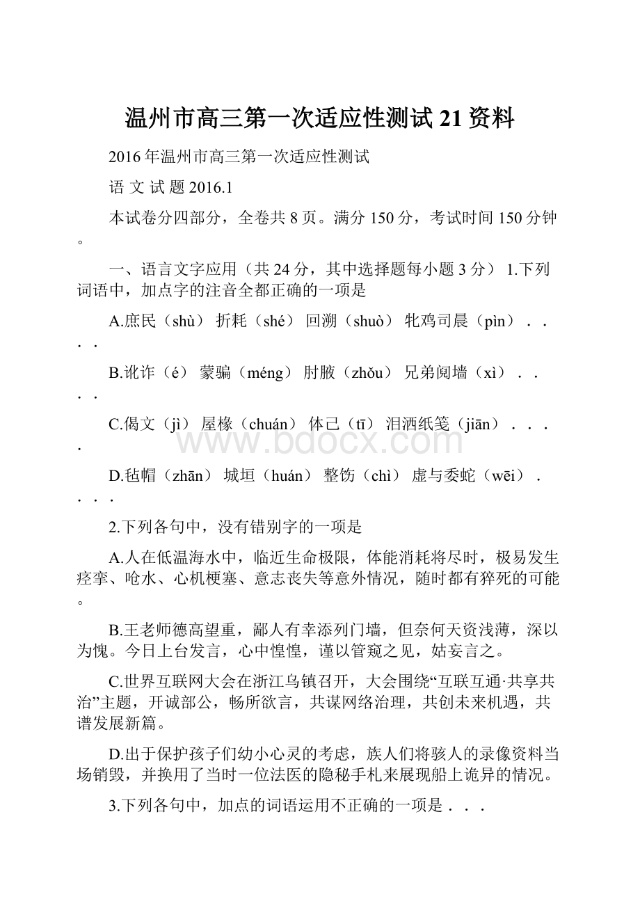 温州市高三第一次适应性测试21资料.docx_第1页