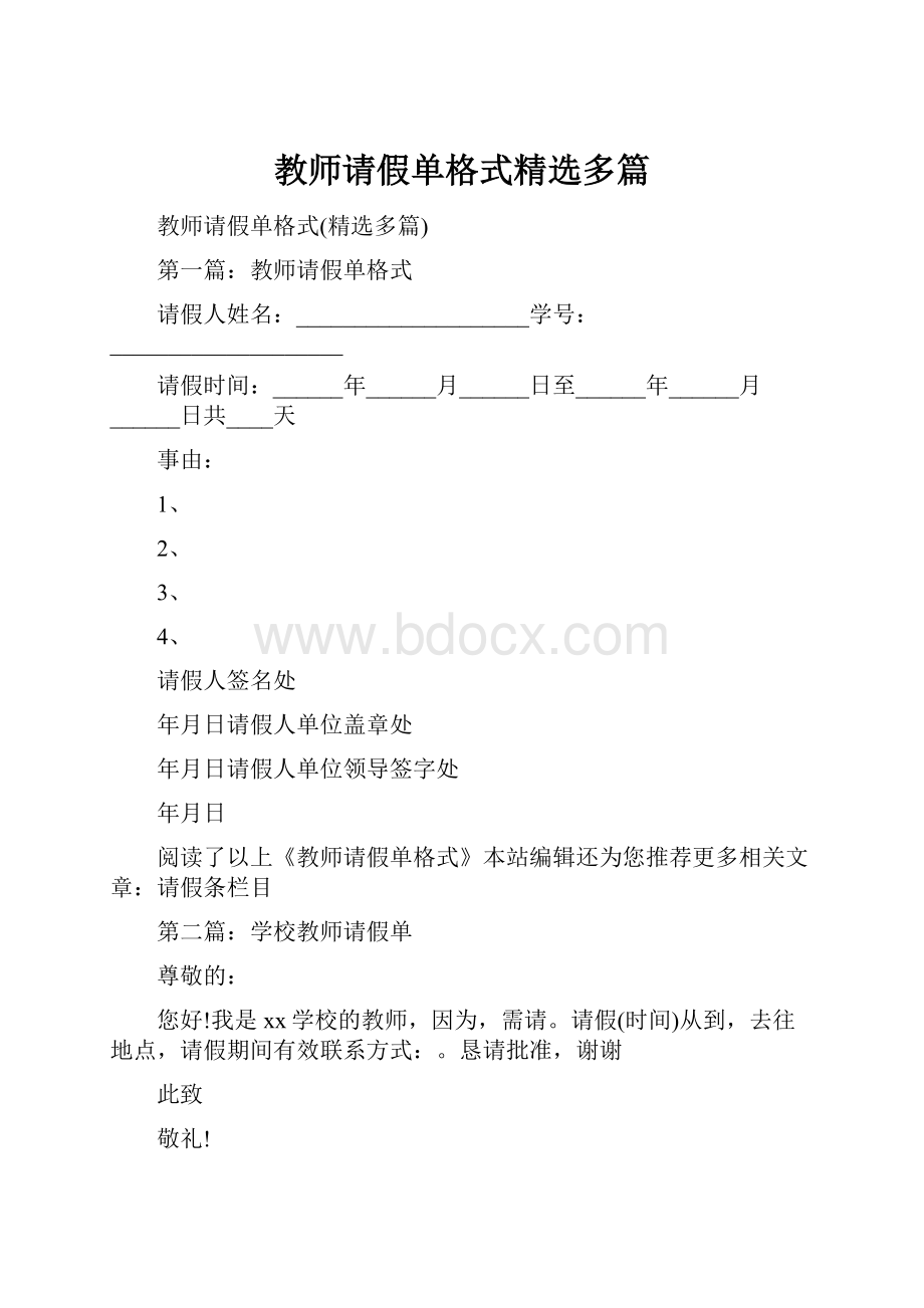 教师请假单格式精选多篇.docx_第1页