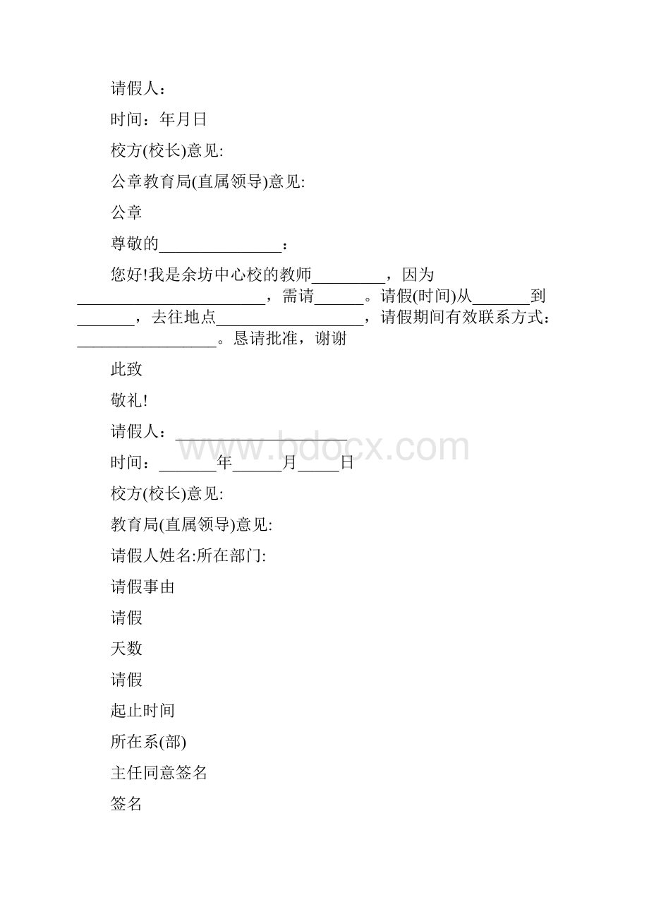 教师请假单格式精选多篇.docx_第2页