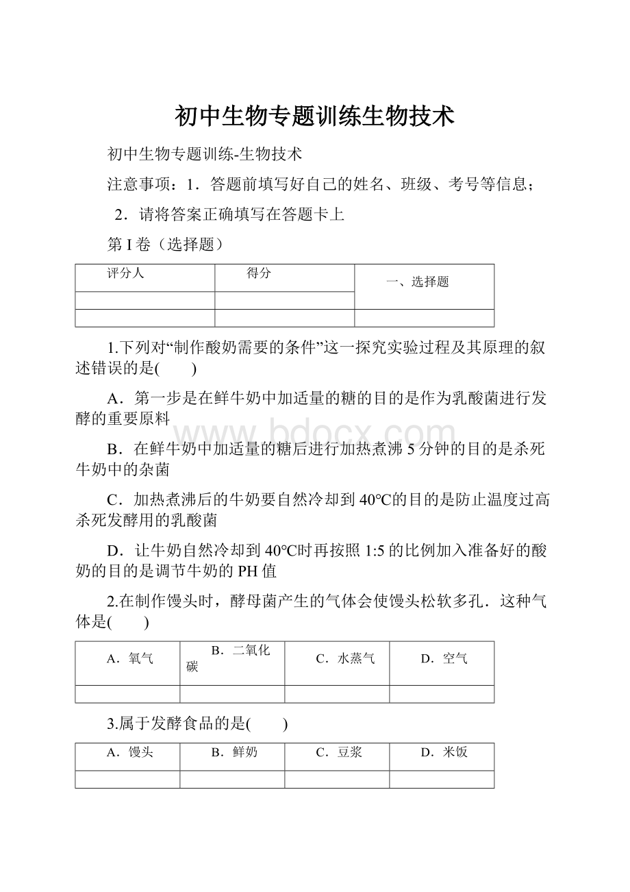 初中生物专题训练生物技术.docx