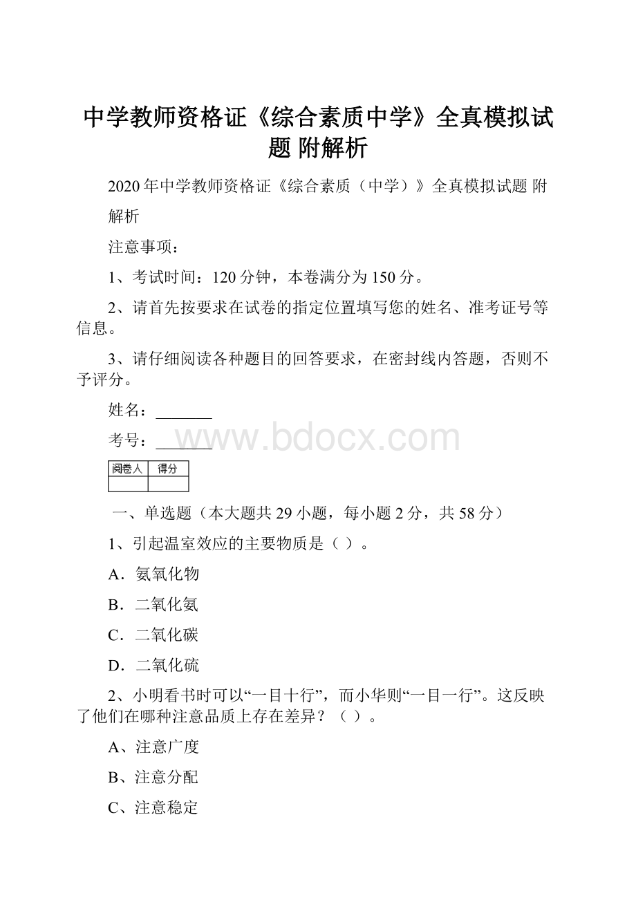 中学教师资格证《综合素质中学》全真模拟试题 附解析.docx