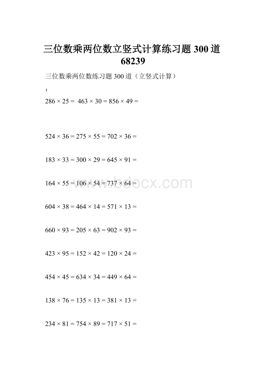 三位数乘两位数立竖式计算练习题300道68239.docx_第1页