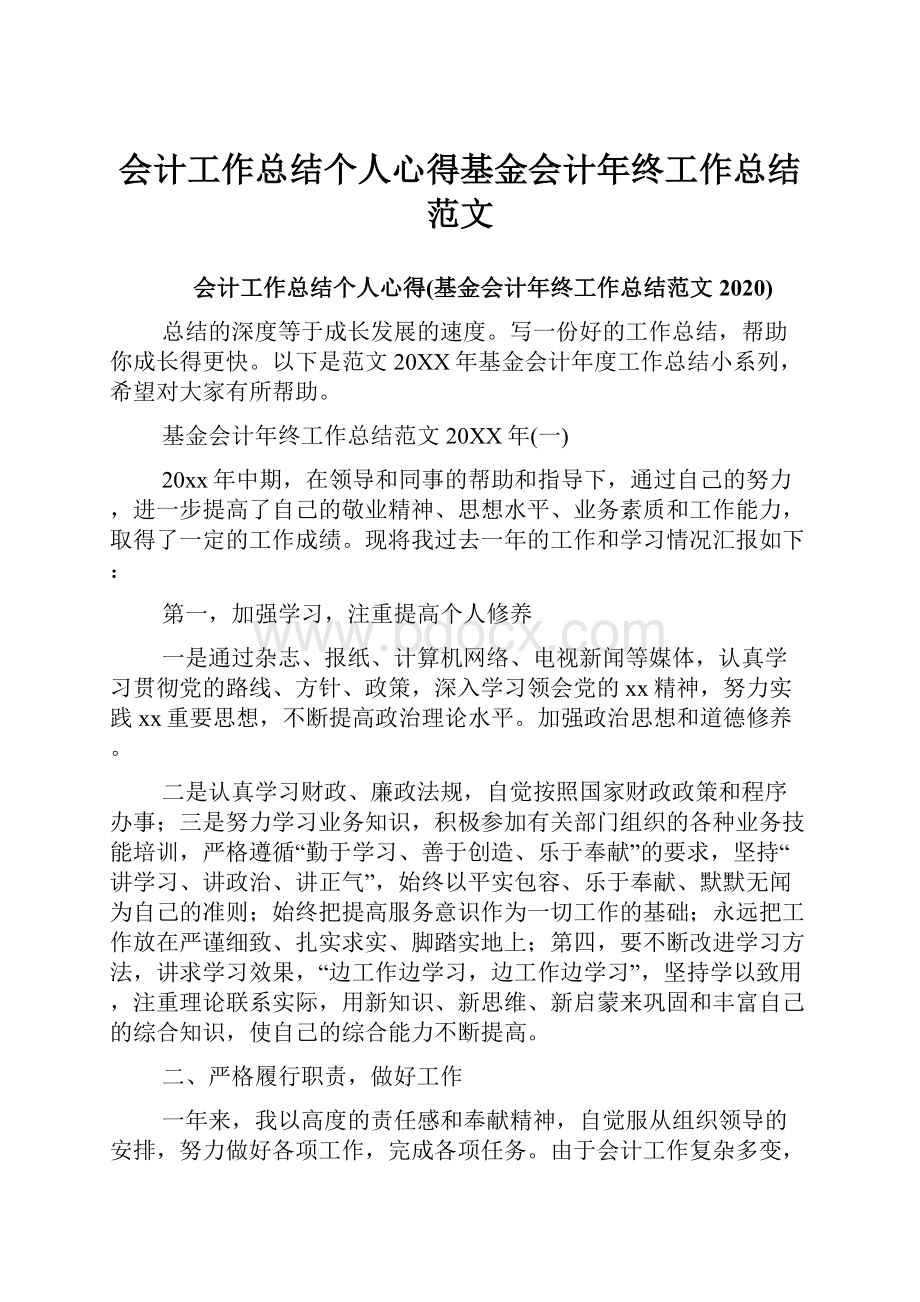 会计工作总结个人心得基金会计年终工作总结范文.docx