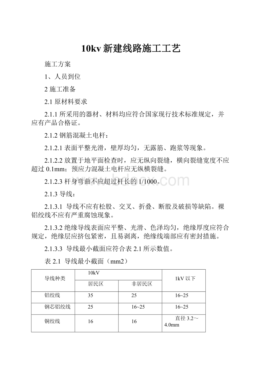 10kv新建线路施工工艺.docx_第1页