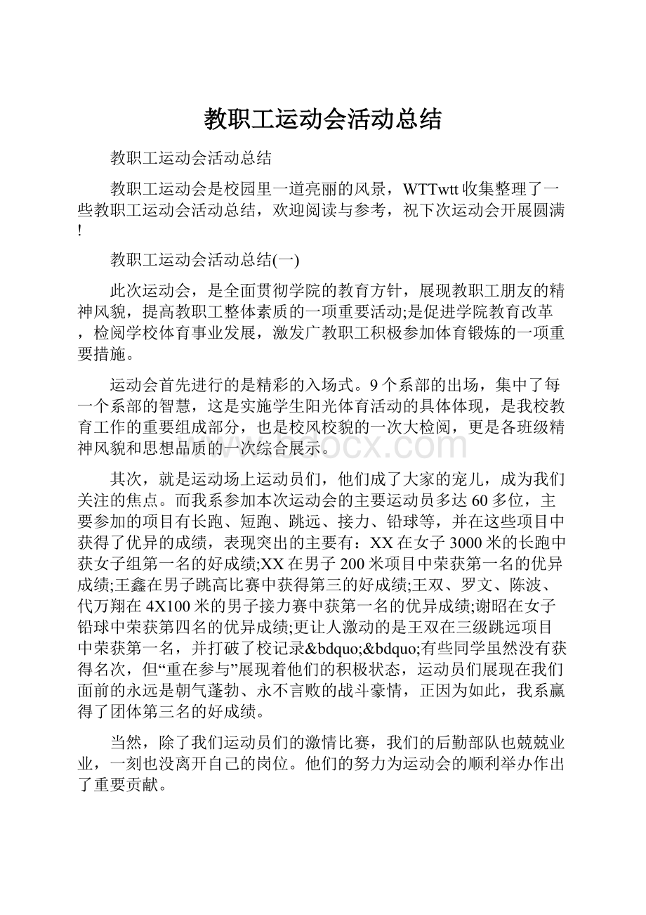 教职工运动会活动总结.docx_第1页