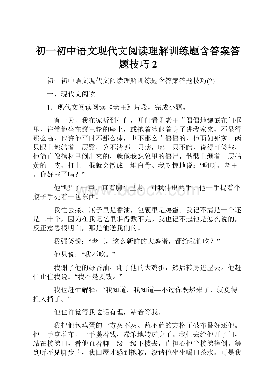 初一初中语文现代文阅读理解训练题含答案答题技巧2.docx_第1页