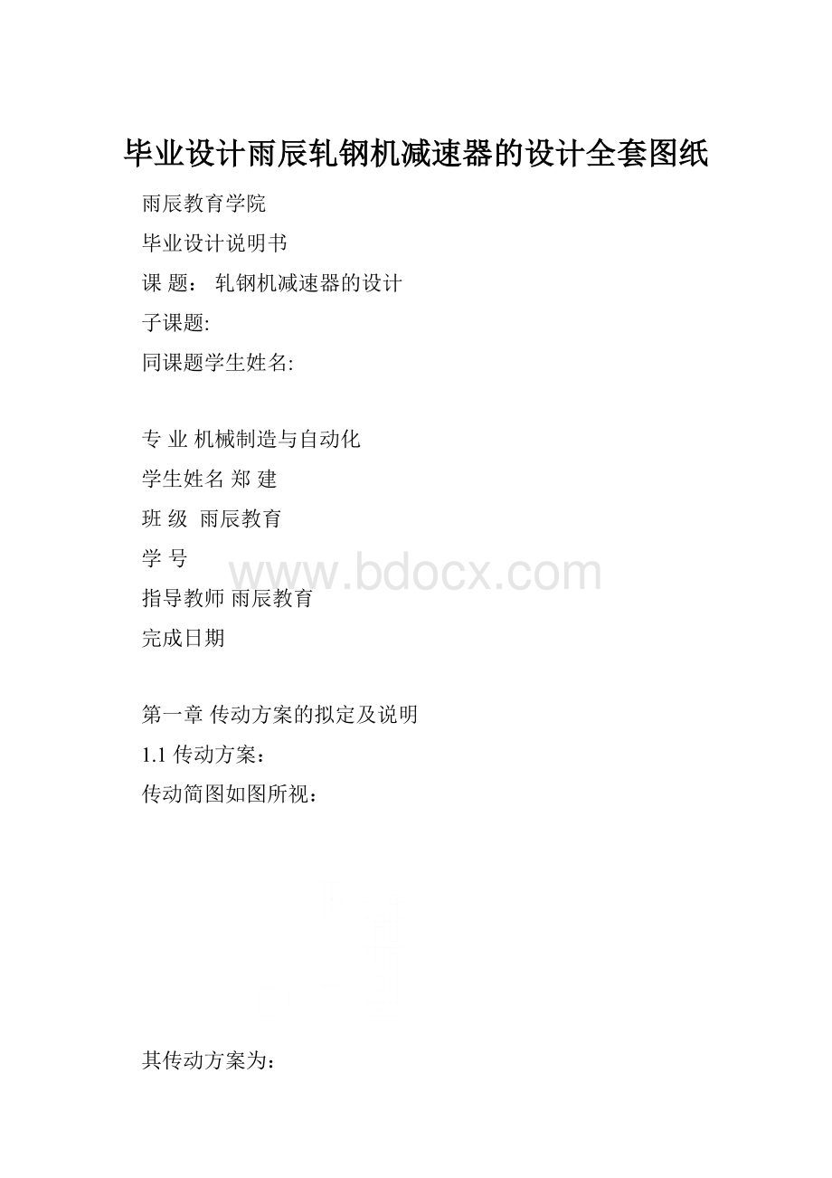 毕业设计雨辰轧钢机减速器的设计全套图纸.docx