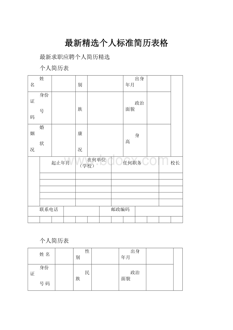 最新精选个人标准简历表格.docx_第1页