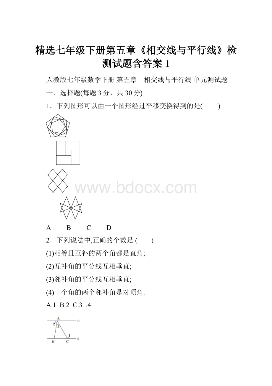 精选七年级下册第五章《相交线与平行线》检测试题含答案1.docx_第1页