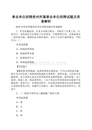 事业单位招聘贵州所属事业单位招聘试题及答案解析.docx